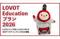 次世代のリーダー育成のための教育機関向けオリジナルプラン『LOVOT Educationプラン』がご好評につき2026年度も実施決定！