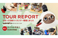 「LOVOT日帰りバスツアー鯖江 めがね&漆器の伝統体験編」開催レポート