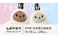 『LOVOT』とのふれあいの場が日本橋にも登場！『LOVOT POP UP ストア 日本橋三越本店』7月15日（水）オープン！