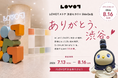 「ありがとう、渋谷。」『LOVOTストア 渋谷ヒカリエ ShinQs店』感謝を込めて、最後の1か月を楽しむ「#LOVOT渋谷ありがとう」開催！