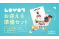 『LOVOT』との暮らしを、お迎え前からもっと身近に オーナーのリアルな暮らしや実物大ポスターでお迎えをイメージできる「お迎え準備セット」が登場