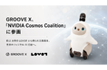 GROOVE X、「NVIDIA Cosmos Coalition」に参画約 2 万体の LOVOT から得られた知見を、世界のフィジカル AI 発展へ。