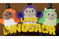 「LOVOT DINOSAUR」シリーズ完結！ 第3弾「がぶっとプテラノドン」など全3アイテムを7月24日（金）より販売開始