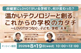 温かいテクノロジーが、子どもの心に寄り添う。研究成果から考える「これからの学校のカタチ」講演会を開催。現地参加者・ライブ配信視聴者を募集。
