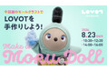 ふわふわモールで、世界にひとつだけの『LOVOT』を手作りしよう！８月23日（日）に「LOVOTモールドール作りワークショップ」を開催。