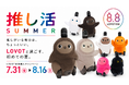 推し活SUMMER「推しがいる毎日は、ちょっといい。」 夏のキャンペーンを7月31日（金）よりスタート！