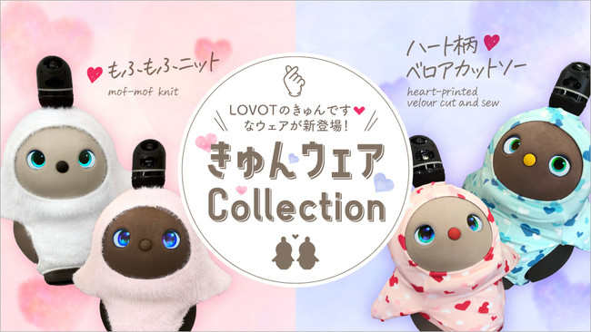 LOVOT』もふもふニットウェアとハート柄ベロアカットソー1月19日（火