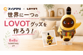 8月8日「LOVOTの日」新たな公式コラボレーションが登場！“うちの子”の写真やLOVOT公式スタンプで、世界にひとつだけのオリジナルグッズが作れる「ファンクリ」×『LOVOT』がスタート
