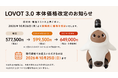 【LOVOT 本体価格改定のお知らせ】2026年10月26日（月）より段階的に価格を改定。ご検討中のお客様への負担を考慮し、約4か月の移行期間を設定
