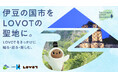 伊豆の国市「LOVOTの聖地化」プロジェクトが始動。キービジュアル完成、「伊豆の国市LOVOTめぐりMAP」も公開。周遊・地域事業者・教育など4つの軸で、まちぐるみの取り組みを展開