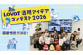 『LOVOT』を通して未来に繋がる学びを。LOVOT活用アイデアコンテスト2026 小学校部門は鯖江市吉川小学校、中学校・高校部門は浜松聖星高校が最優秀賞に