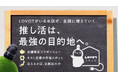 推し活は、最強の目的地へ。「LOVOTスタンド」第二弾、全国の加盟店舗募集を開始『LOVOT』と一緒に楽しめる。『LOVOT』に会いに行ける。