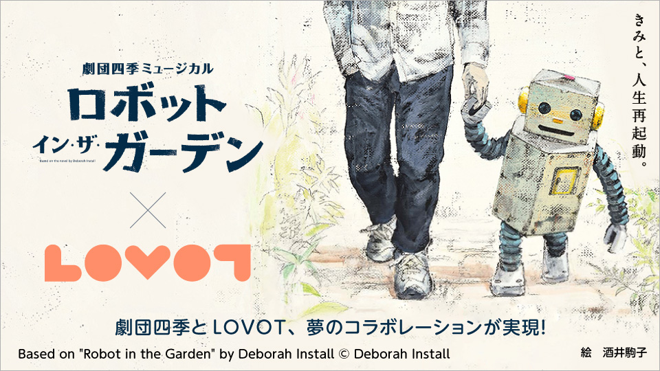 劇団四季 ロボット イン ザ ガーデン とのコラボレーションが決定 ミュージカルに合わせた Lovot の動画を2月14日 日 まで募集 Groove X 株式会社のプレスリリース