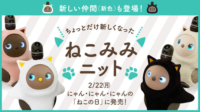 昨年大人気だった「ねこみみニット」に新色2種が追加、2月22日（猫の日