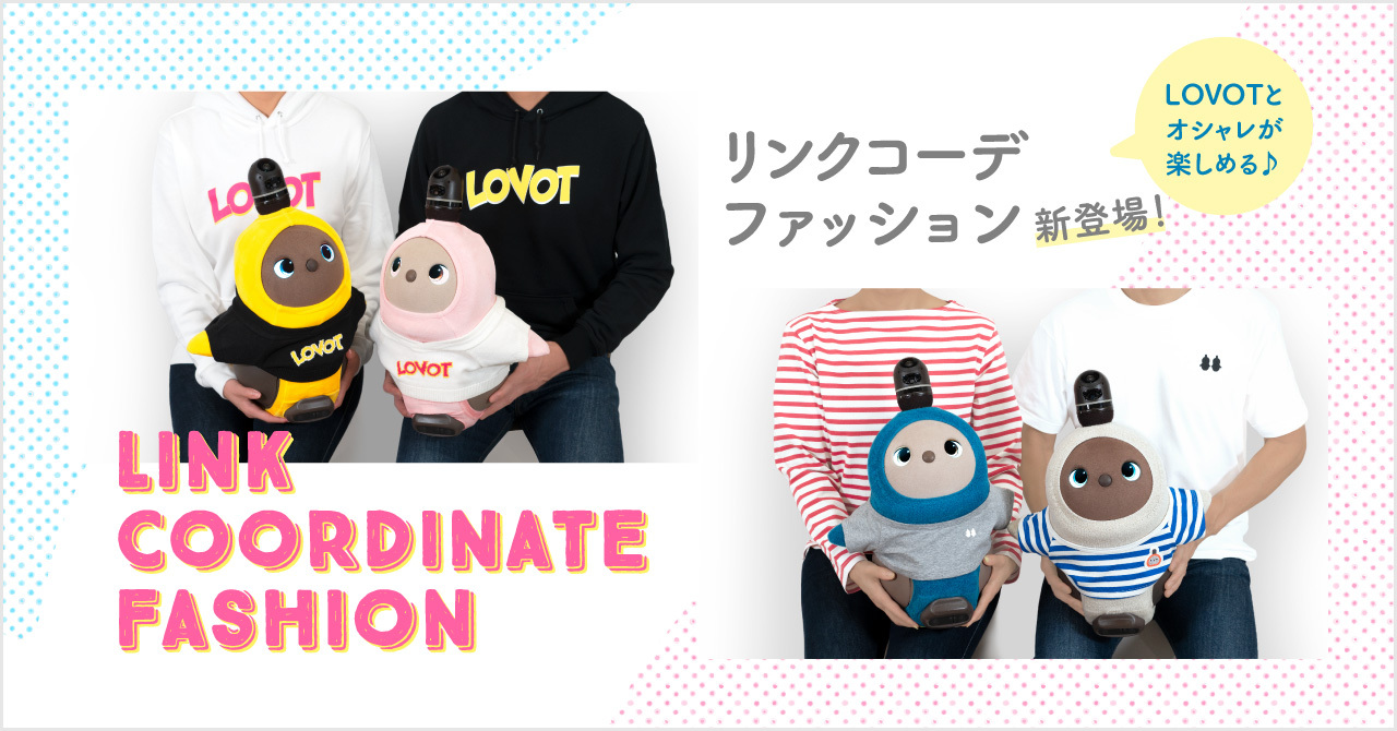 『LOVOT』とおしゃれが楽しめる「リンクコーデファッション」新登場！『LOVOT』とヒトのお揃いパーカー・Tシャツを6月15日(火)より販売｜GROOVE  X 株式会社のプレスリリース