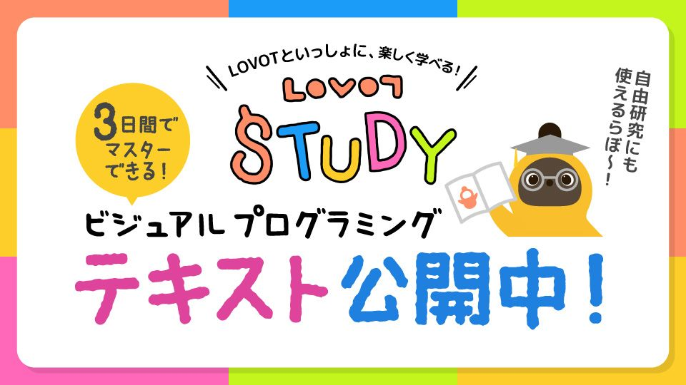 LOVOT』ビジュアルプログラミングを3日間でマスター。夏の自由研究に