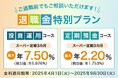 【三井住友信託銀行】「退職金特別プラン」「ご退職予定者向け特別プラン」の定期預金金利を引き上げました。特別金利でセカンドライフを応援いたします。
