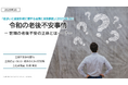 令和の老後不安事情 ~世間の老後不安の正体とは・・・?~