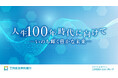「人生100年時代に向けて-いのち輝く豊かな未来-」