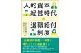 三井住友信託銀行・年金研究センターが書籍『人的資本経営時代の退職給付制度』を発刊