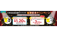 三井住友信託銀行、ドコモとの業務提携を記念し、定期預金金利最大年1.20％の「三井住友信託銀行×ドコモ協業記念キャンペーン」を実施！さらにｄポイントへ交換可能なポイントを最大3万円相当プレゼント！