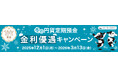【期間限定・3月13日まで】三井住友信託銀行、最大年1.30％！インターネットバンキング限定「冬の円貨定期預金 金利優遇キャンペーン」を実施中－定期預金の金利が、今おトク！
