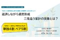 返済しながら資産形成　二兎追う家計の実像とは？
