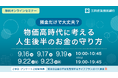 「預金だけで大丈夫？物価高時代に考える人生後半の資産の守り方」オンラインセミナーを公開