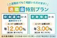 【三井住友信託銀行】「退職金特別プラン」「ご退職予定者向け特別プラン」の定期預金金利を引き上げました。特別金利でセカンドライフを応援いたします。