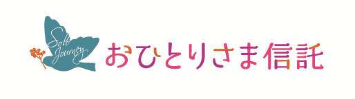 「おひとりさま信託」エンディングノートのデジタル化について