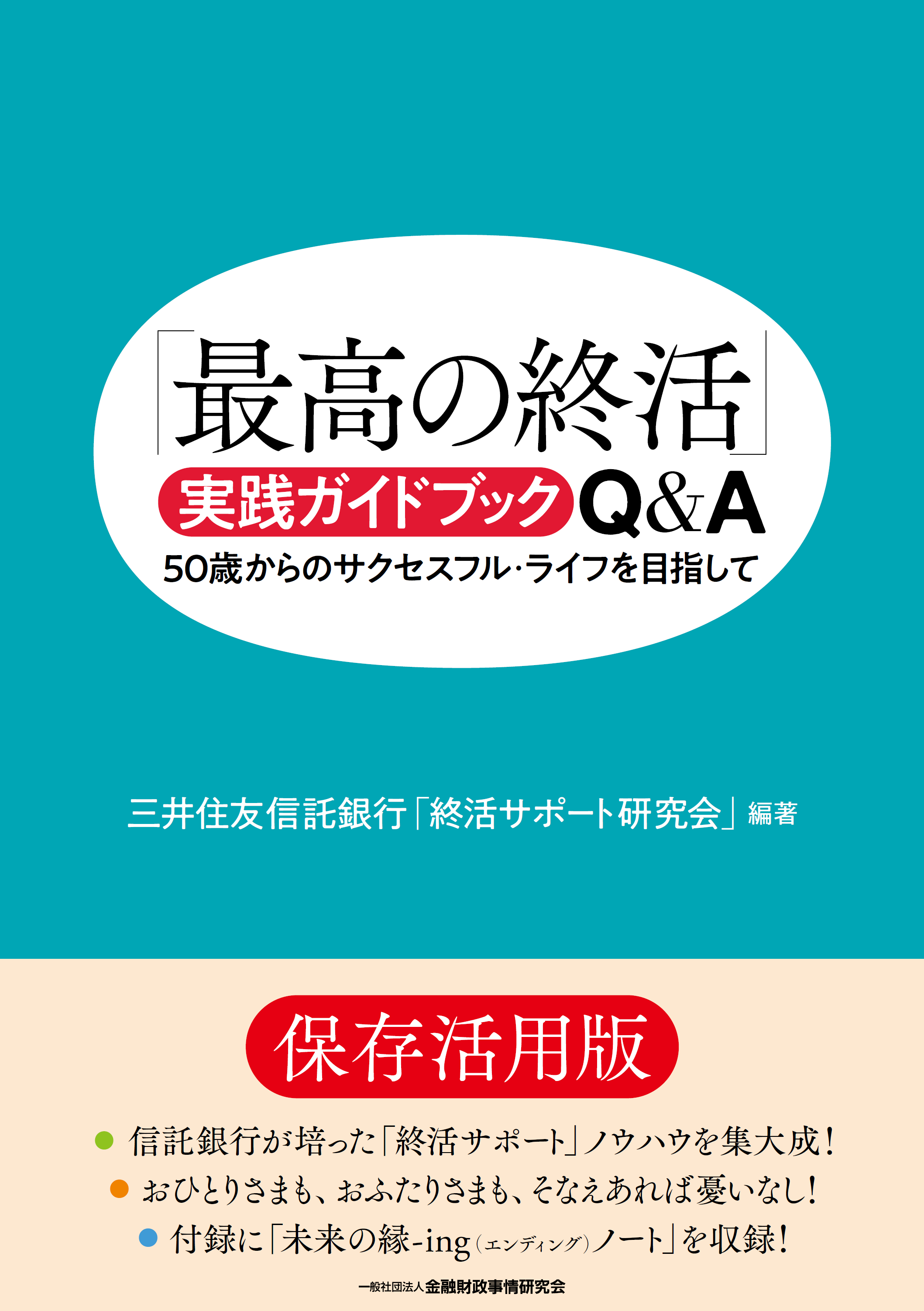 三井住友信託銀行「終活サポート研究会」編著 「最高の終活」実践