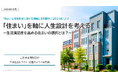 「住まい」を軸に人生設計を考える ー生活満足度を高める住まいの選択とは?ー
