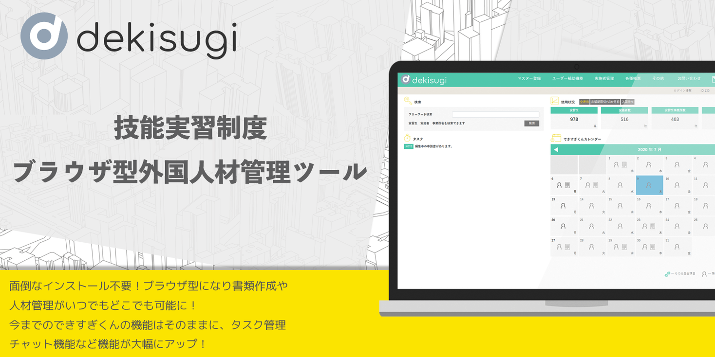 使いやすさをどこまでも追及 外国人材管理ツール できすぎくん 改め 外国人材管理ツール Dekisugi として７月13日にリニューアル 株式会社グレッジのプレスリリース