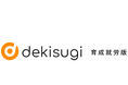 技能実習、特定技能の外国人材管理ツール「dekisugi」が【育成就労制度】への対応を発表ーdekisugi技能実習版に育成就労対応機能を搭載し制度移行期の管理業務を支援ー
