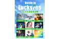 LuckyFes’25ステージ出演権をかけたオーディション「Battle to LuckyFes」、最終選考会は6月15日にclub SONIC mitoで開催