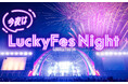 LuckyFM、LuckyFes出演の豪華6アーティストによる特別番組「今夜はLuckyFes Night」を7月21日より2週6回にわたり放送