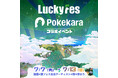 LuckyFes、人気カラオケアプリ「ポケカラ」でコラボイベントを開催。出演アーティストの曲を歌って最高ならばチケットをゲット!?