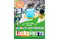 LuckyFes、木陰のキッズエリアは備え付けのアスレチックに加え、お散歩託児ワークショップ、アート展覧会、キッズステージなど楽しく充実