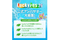LuckyFes’26、フェスを共に盛り上げる公式アンバサダー50名を3月25日から募集開始！