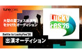 LuckyFes’26ステージ出演権をかけた「Battle to LuckyFes」1,132件の応募から音源審査で34組を選出、動画審査へ