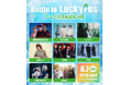 LuckyFes’26ステージ出演権をかけたオーディション「Battle to LuckyFes」、動画審査を経て1,132組から8組を厳選！最終選考会は6月7日に初の東京開催