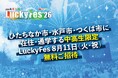 LuckyFes、5周年を記念してひたちなか市・水戸市・つくば市に在住・通学する中高生を最終日（8/11）に無料招待、地元の夏フェスで青春時代の夏の最高の思い出を！