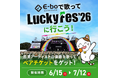 LuckyFes’26、カラオケまねきねこ700店舗以上で「歌ってラッキー」コラボ。出演アーティストの曲を歌い上位入賞すれば豪華商品をゲット！