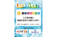 LuckyFes’26、「熱中症ゼロ目標」を掲げて10万個の塩飴配布や32度を超えたらステージ前で放水するなど、「熱中症対策5原則」に加えて安心安全を徹底へ