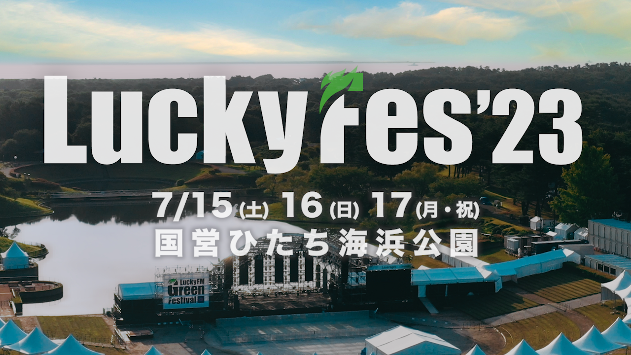 夏フェス「LuckyFes」2023年も開催！ 7月15〜17日の3連休、会場は国営ひたち海浜公園。「茨城のフェス文化の灯をつなげ！」を合言葉 ...