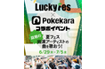 LuckyFes、人気カラオケアプリ「ポケカラ」でコラボイベントを開始、優勝者にフェスチケットをプレゼント！