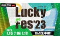 LuckyFes、「ABEMA」でASKA/Awich/Creepy Nuts/サンボマスター/湘南乃風/Novelbright/西川貴教など豪華アーティストのライブパフォーマンスをLIVE配信