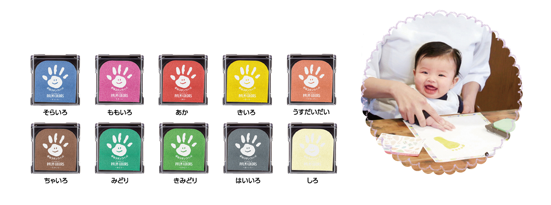 手形や足形で子どもの成長記録を残すためのスタンプパッド！手形スタンプパッド「PALM COLORS(パームカラーズ)」発売｜シヤチハタ 株式会社のプレスリリース