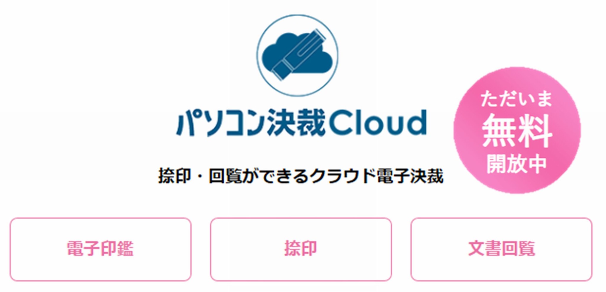 在宅勤務の支援としてクラウド捺印サービス パソコン決裁 Cloud を無料開放中 シヤチハタ株式会社のプレスリリース