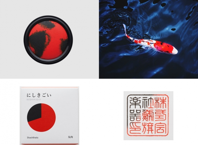 にしきごい NISHIKIGOI 伝統の赤と墨「にしきごい」色